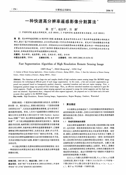 一种快速高分辨率遥感影像分割算法