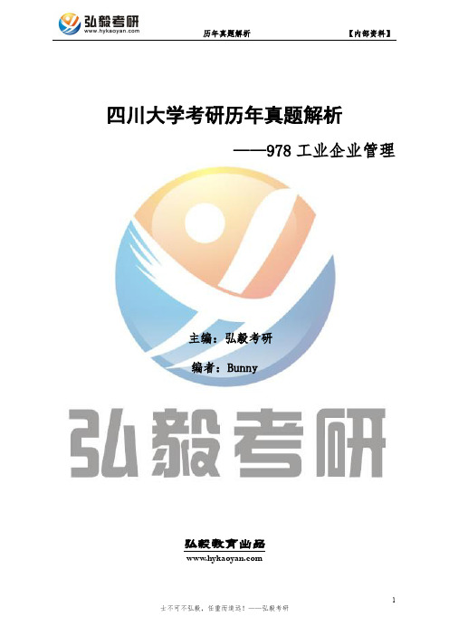 四川大学978工业企业管理考研历年真题及解析