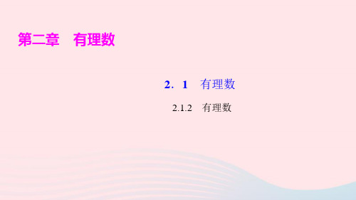 七年级数学上册第二章有理数2.1有理数2有理数ppt作业课件新版华东师大版