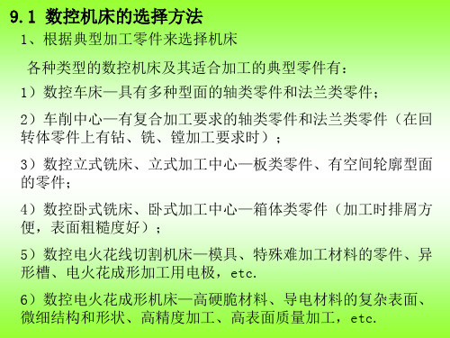 数控机床的选择方法