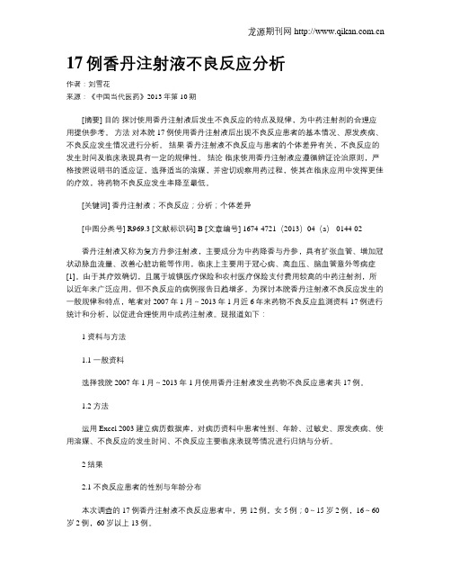 17例香丹注射液不良反应分析