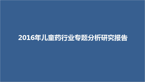 2016年中国儿童药行业分析研究报告【ppt版可编辑】