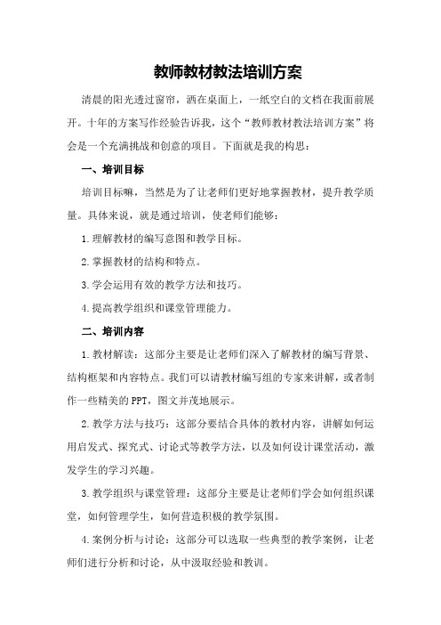 教师教材教法培训方案