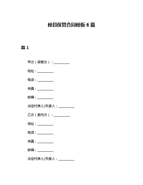 模具保管合同模板6篇