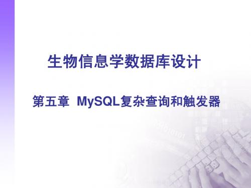 第五章  MySQL复杂查询和触发器