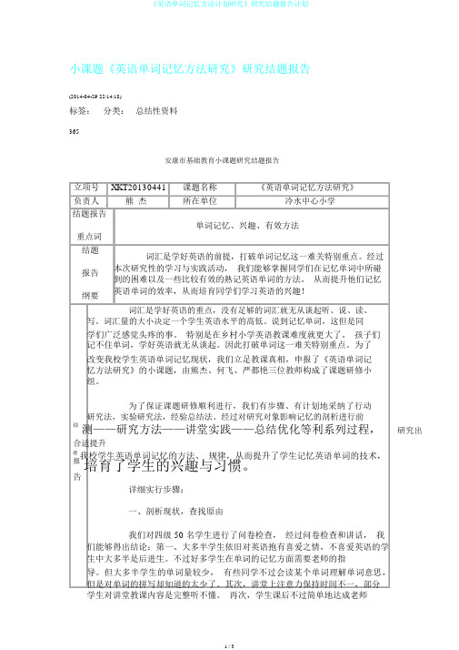 《英语单词记忆方法计划研究》研究结题报告计划