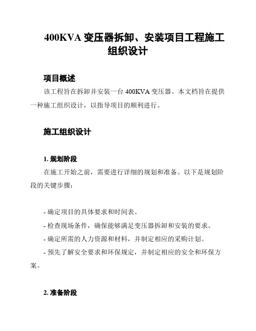 400KVA变压器拆卸、安装项目工程施工组织设计