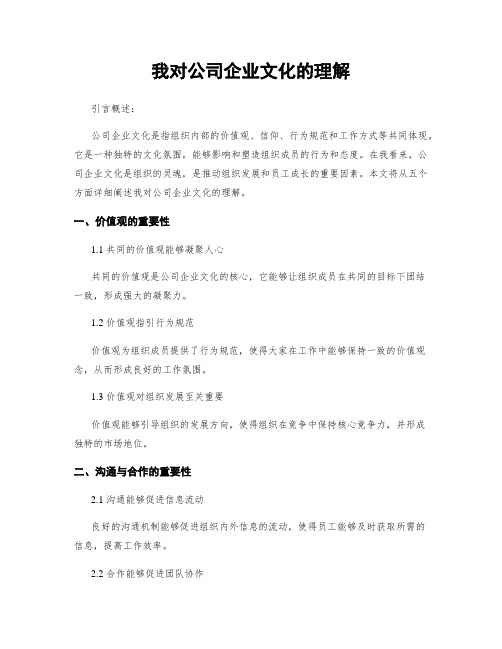 我对公司企业文化的理解