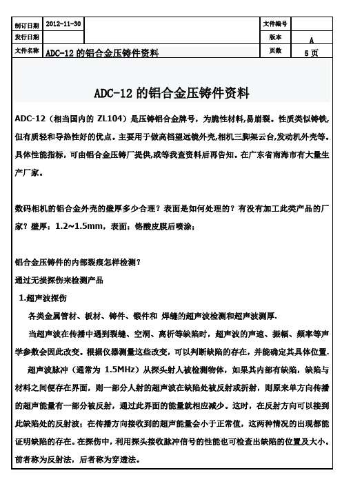 ADC的铝合金压铸件