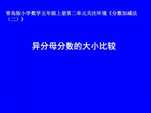 青岛版小学数学五年级上册《异分母分数的大小比较》课件