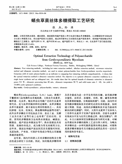 蛹虫草菌丝体多糖提取工艺研究
