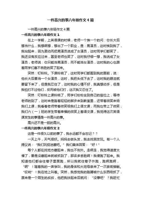 一件高兴的事六年级作文4篇