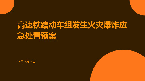 高速铁路动车组发生火灾爆炸应急处置预案