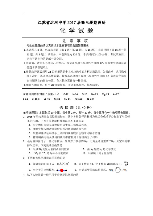 江苏省运河中学2017高三暑假开学调研考试化学试题 Wor