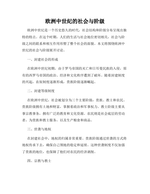 欧洲中世纪的社会与阶级