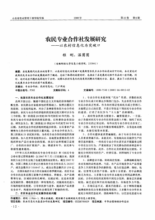 农民专业合作社发展研究——以农村信息化为突破口