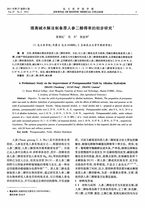 提高碱水解法制备原人参二醇得率的初步研究