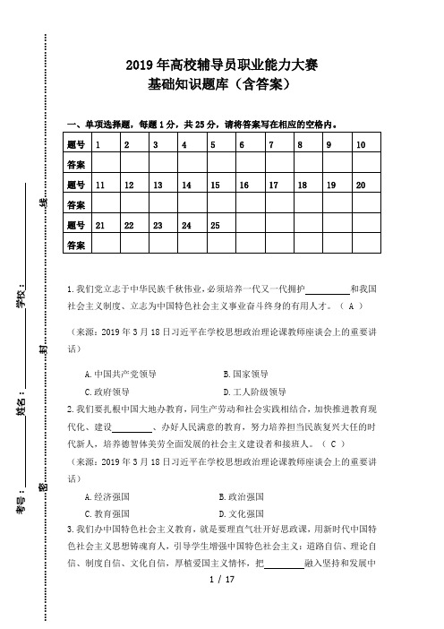 2019年辅导员职业能力大赛基础知识题库(含答案)