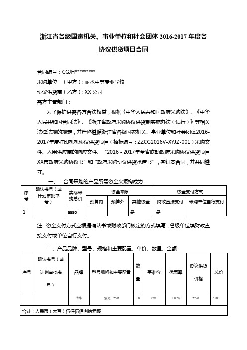 浙江省各级国家机关、事业单位和社会团体2016-2017年度各协议供货项目合同【模板】