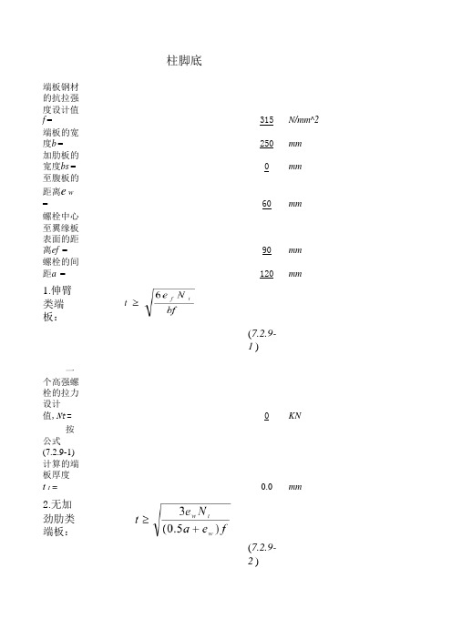 柱脚底板厚度计算