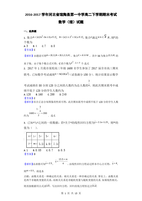 2016-2017学年河北省馆陶县第一中学高二下学期期末考试数学(理)试题(解析版)