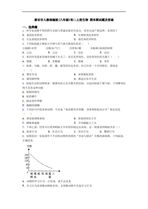 泰安市人教部编版(八年级)初二上册生物 期末测试题及答案