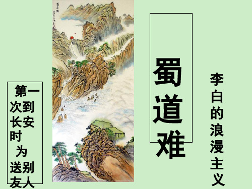 【高中语文】蜀道难ppt精品课件1671