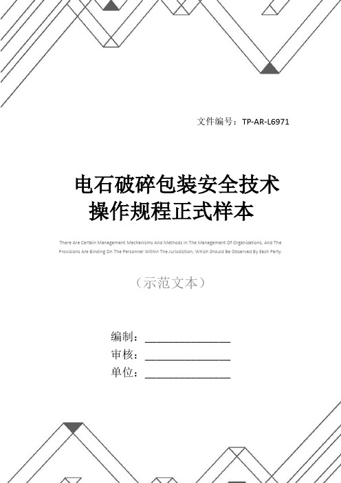 电石破碎包装安全技术操作规程正式样本