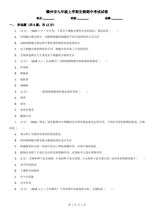 赣州市九年级上学期生物期中考试试卷