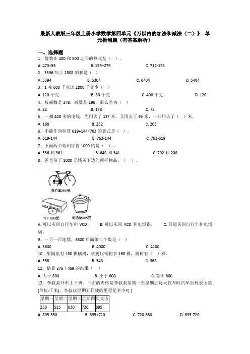 最新人教版三年级上册小学数学第四单元《万以内的加法和减法(二)》 单元检测题(有答案解析)