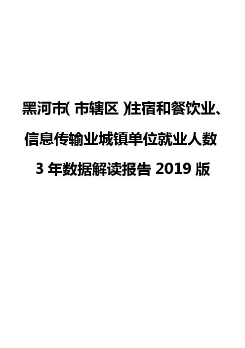 黑河市(市辖区)住宿和餐饮业、信息传输业城镇单位就业人数3年数据解读报告2019版