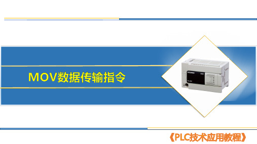 13 MOV数据传输指令《PLC技术应用》