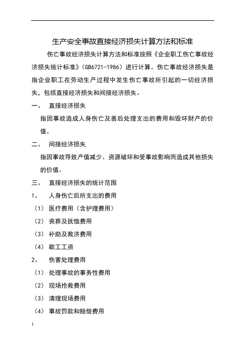 生产安全事故直接经济损失计算方法和标准