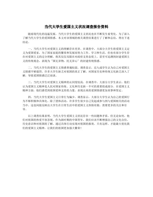 当代大学生爱国主义状况调查报告资料