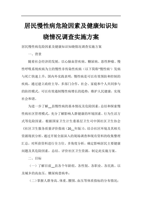 居民慢性病危险因素及健康知识知晓情况调查实施方案