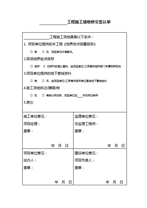 工程施工场地移交签认单