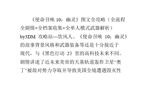 使命召唤10：幽灵图文全攻略全剧情全收集武器解析