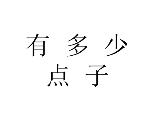 二年级上册数学课件-3.3 《有多少点子》 ｜北师大版(2018秋)      (共12张PPT)