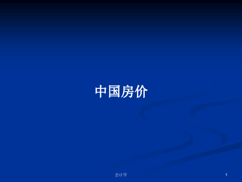 中国房价PPT学习教案