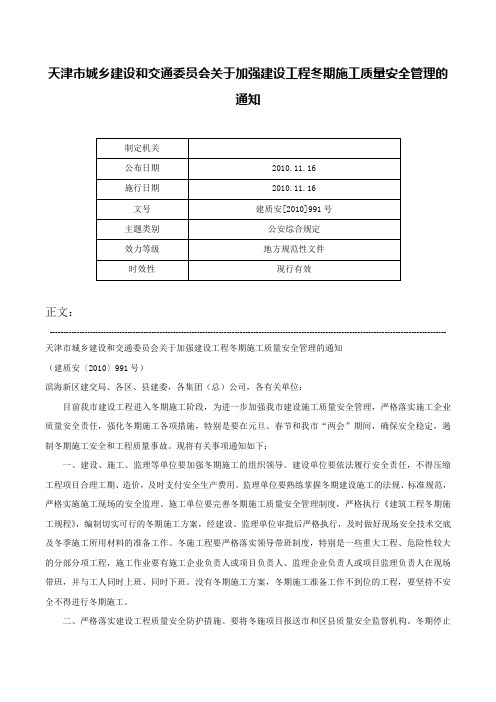 天津市城乡建设和交通委员会关于加强建设工程冬期施工质量安全管理的通知-建质安[2010]991号