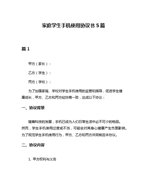 家庭学生手机使用协议书5篇