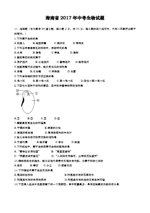 海南省中考生物2017年试题精品word版答案解析精编