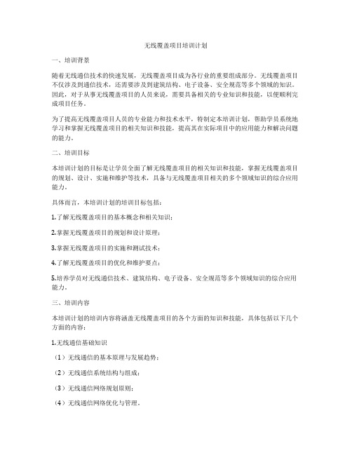 无线覆盖项目培训计划