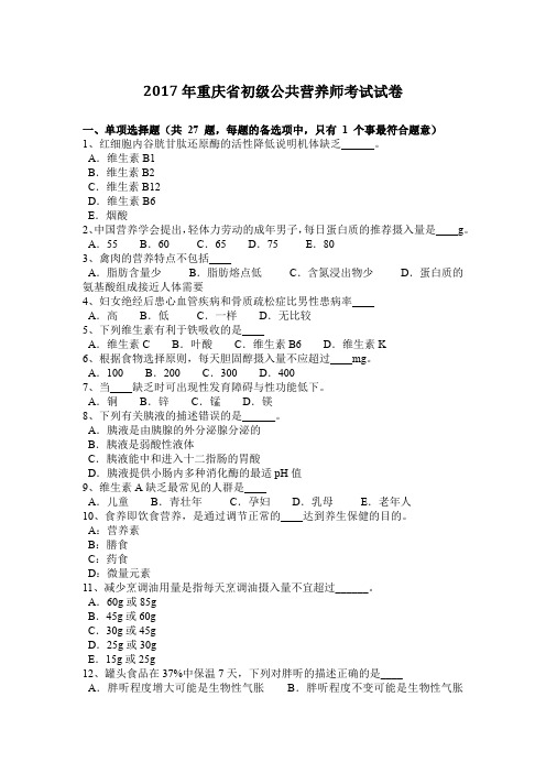 2017年重庆省初级公共营养师考试试卷