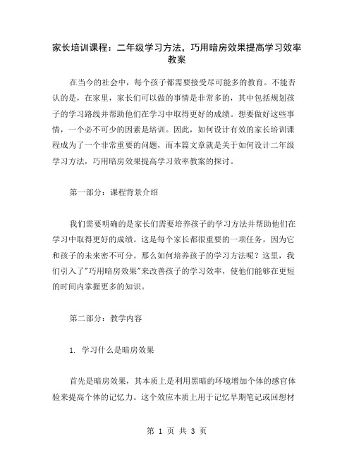 家长培训课程：二年级学习方法,巧用暗房效果提高学习效率教案