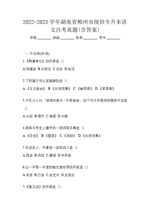 2022-2023学年湖南省郴州市统招专升本语文自考真题(含答案)