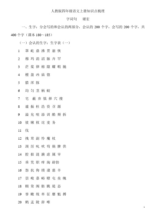 人教版四年级语文上册知识点梳理(字词句)