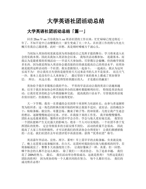 大学英语社团活动总结