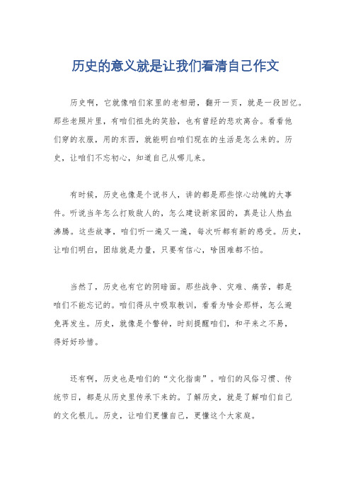 历史的意义就是让我们看清自己作文