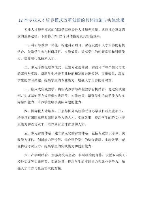 12本专业人才培养模式改革创新的具体措施与实施效果